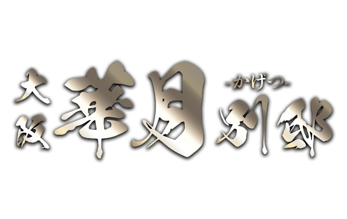 大阪メンズエステ｜華月 別邸　公式サイト