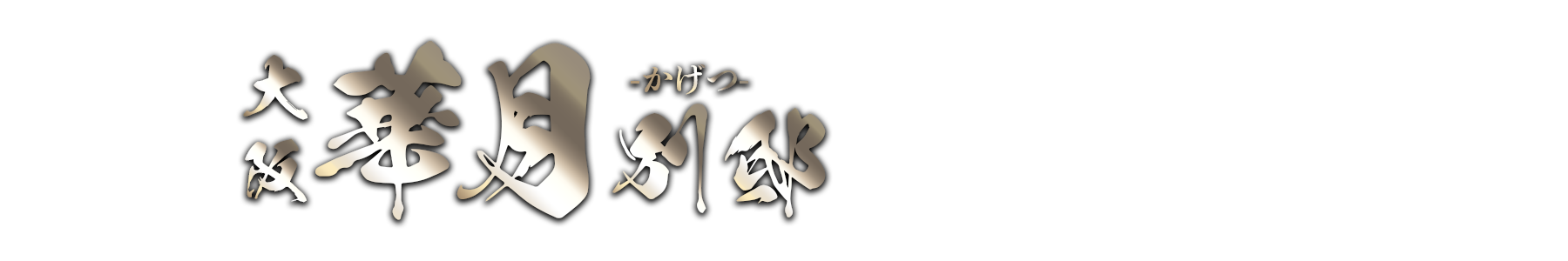 トップページ｜大阪メンズエステ 華月 別邸