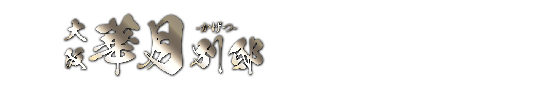 在籍一覧 楠　みれいさんのプロフィール｜大阪メンズエステ 華月 別邸